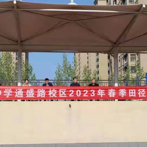 运动点燃激情，校园展示风采——北辛中学通盛路校区春季运动会