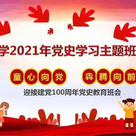 放马场完小2021年党史学习PPT（童心向党，从小学党史，立志跟党走）