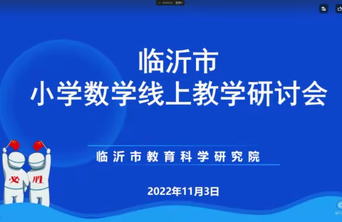 培训蓄能量，学习促提升—孙祖小学参加临沂市小学数学线上教学研讨会纪实