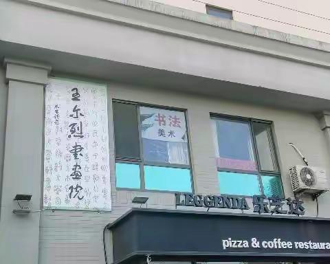 畅游王尔烈书画院