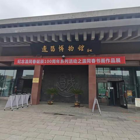 纪念温同春诞辰100周年书画作品展全图