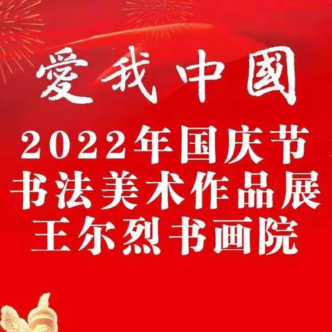 《爱我中国，书写中国》主题书法美术作品展王尔烈书画院