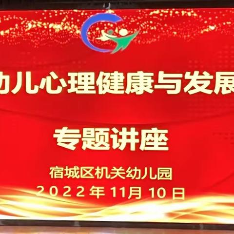 “携手育儿 始于‘心’灵”——宿城区机关幼教集团心理健康讲座活动