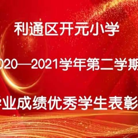 反思过去，展望未来                       —利通区开元小学四年级2020-2021学年第二学期期末表彰奖励