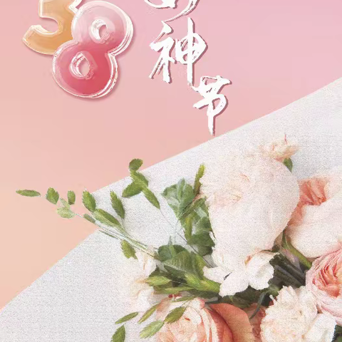 致敬最美女神——致公司女员工的慰问信