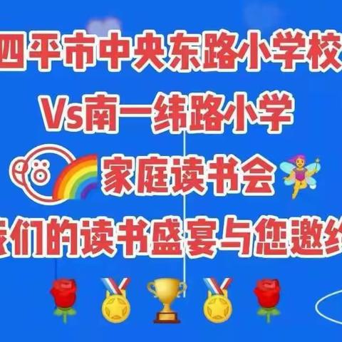 四平市中央东路小学四年一班员卓含家庭读书会