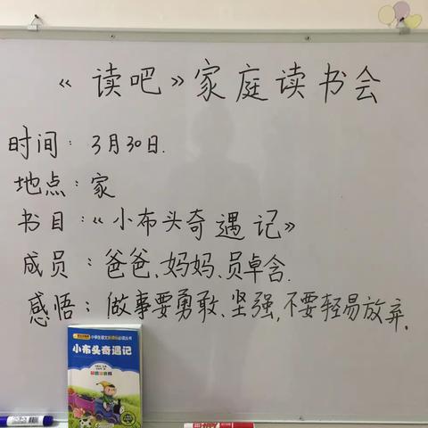 四平市中央东路小学二年一班员卓含家庭读书会（副本）