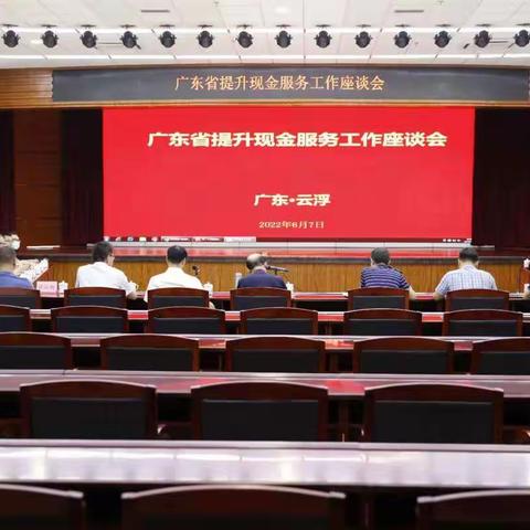 人行广州分行召开广东省提升现金服务工作座谈会