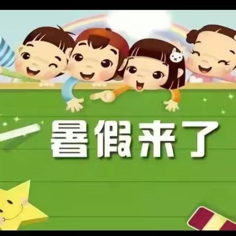 固始县第十二小学2020——2021学年度第二学期散学典礼