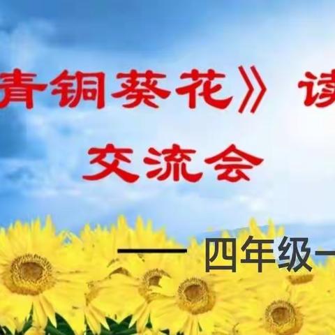 让读书成为习惯，让书香伴我成长——四(1)班《青铜葵花》阅读分享