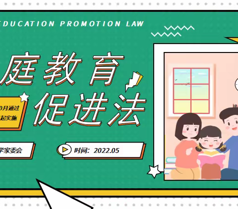 家校合力促双减，依法施教谱新篇———金城小学家校共学家庭教育促进法