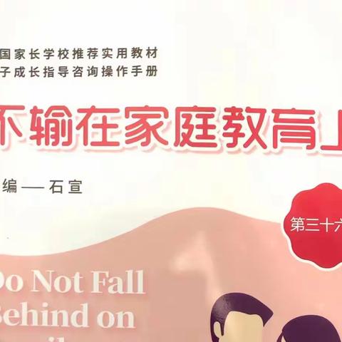 家园共育——小3班线上读书活动《孩子的模仿期该如何引导》