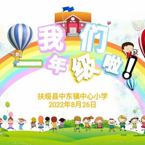 扶绥县中东镇中心小学2022年秋季学期一年级（1）班“大成德通”入学培训