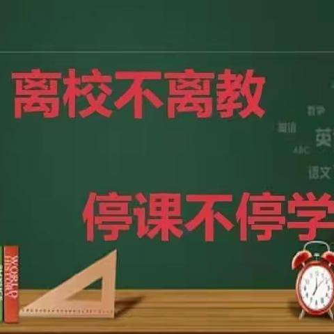 玉兰小学线上教学助花开，居家学习盼疫散之居家学习生活美篇