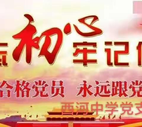 牢记初心使命 携手再度出发——西河中学党支部开展九月党日活动纪实