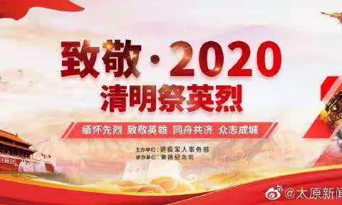 兴华街第二小学“致敬·2020清明祭英烈”网上祭扫活动