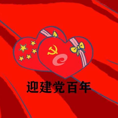 学党史 跟党走--兴华二校党史学习教育在行动