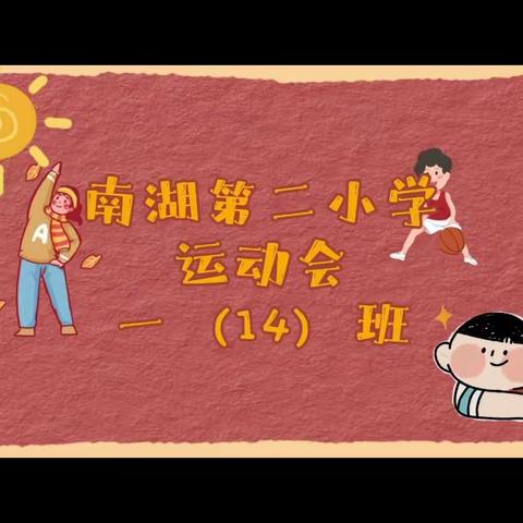 南湖二小春季田径运动会（一14班集锦）