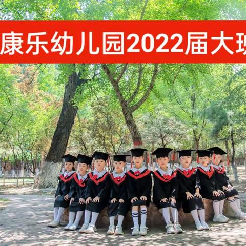 康乐幼儿园2022年第19届“向梦想启航”毕业典礼