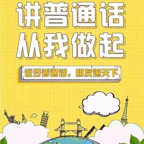 “推广普通话，喜迎二十大”——东南沟村幼儿园中班普通话推广周活动