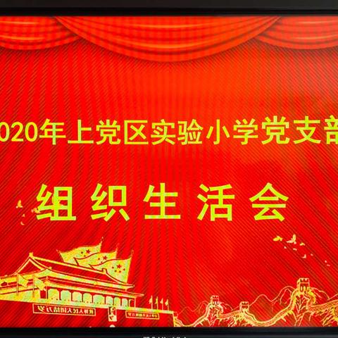 上党区实验小学党支部2020年度组织生活会