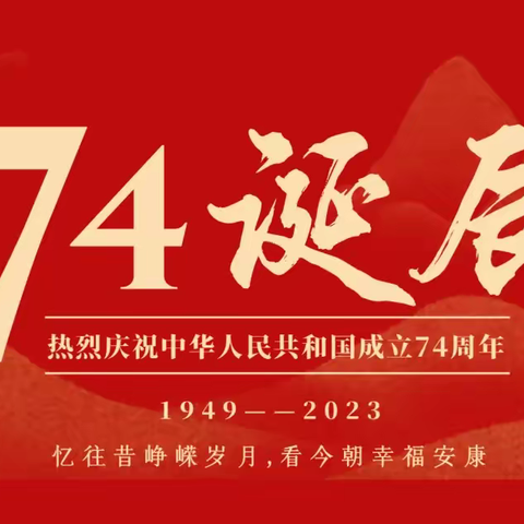 普天同庆，盛世华诞！祝贺伟大祖国成立74周年！