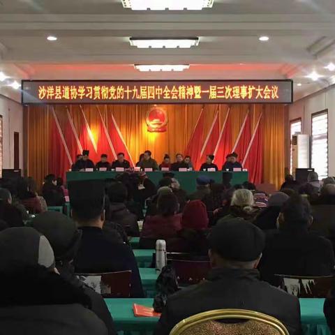 沙洋县道协学习贯彻党的十九届四中全会精神暨一届三次理事扩大会议