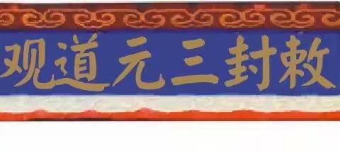 武当山下院三元观三清大殿修建功德芳名 通启