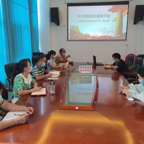 白沙黎族自治县图书馆 能力提升建设年集中学习会（第24期）