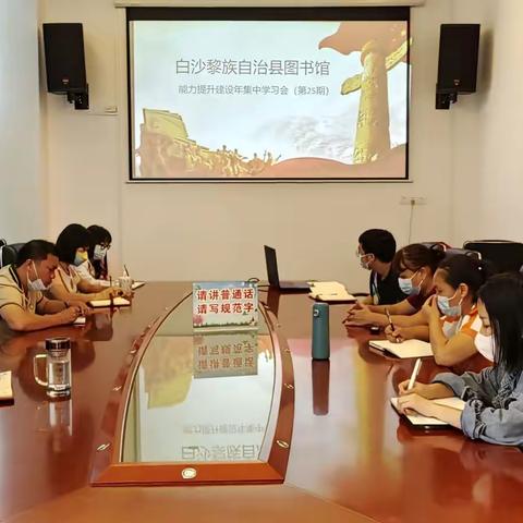 白沙黎族自治县图书馆 能力提升建设年集中学习会（第25期）