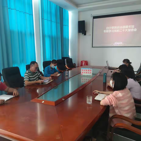 白沙黎族自治县图书馆 专题学习党的二十大报告会