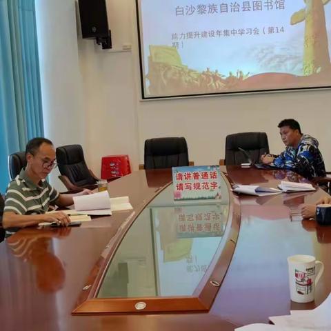 白沙黎族自治县图书馆 能力提升建设年集中学习会（第14期）