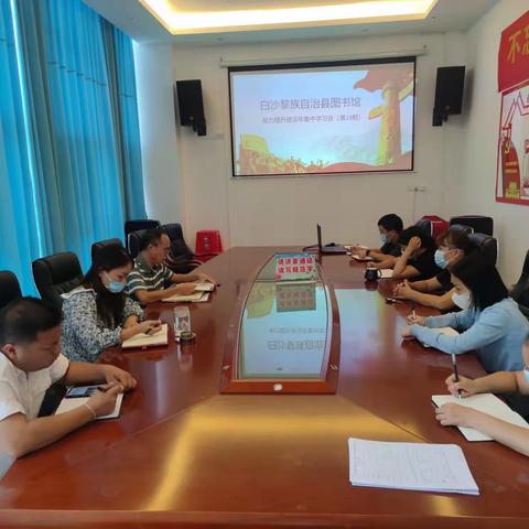 白沙黎族自治县图书馆 能力提升建设年集中学习会（第23期）