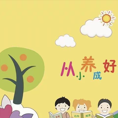 伊川县直机关杜康路幼儿园—小一班养成教育活动总结