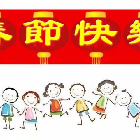 腾越七一希望小学2022年春节安全告家长书