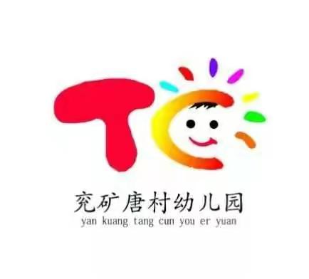 兖矿唐村幼儿园      美食在这里