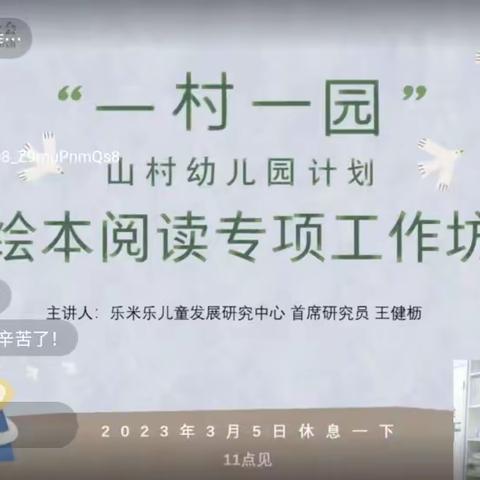 CDRF 一村一园：山村幼儿园计划 阅读专项培训