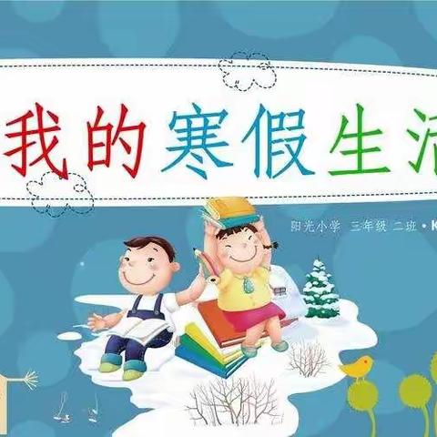 多彩实践作业，点亮寒假生活——第二小学280班