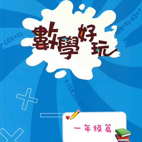 “停课不停学，成长不延期”平城区十八校凯德校区一年级趣味数学快乐进行中