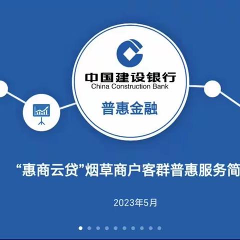 建行四平分行成功实现“惠商云贷”破零