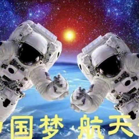 中国梦    航天梦—合漳乡中心校航天国防科普活动