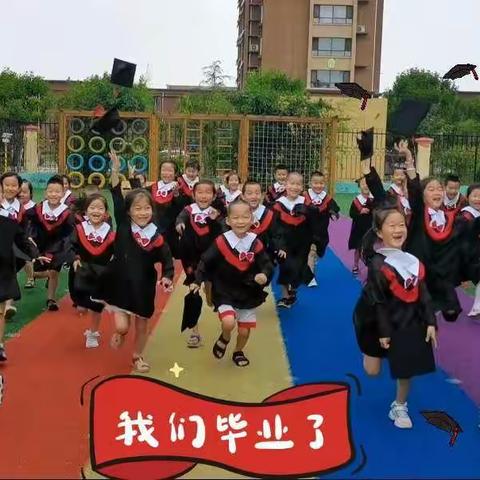 【童心飞扬 梦想起航】后亭社区幼儿园【2022】大班毕业篇