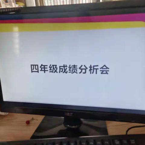 平邑县第二实验小学四年级成绩分析会——质量分析聚合力，教学相长绽芳华