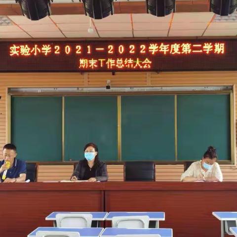 【实验  教育】总结思过往 谱写新篇章——实验小学召开期末总结大会