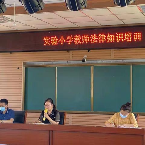 【实验 培训】加强法制教育 构建和谐校园——实验小学教师法律知识培训