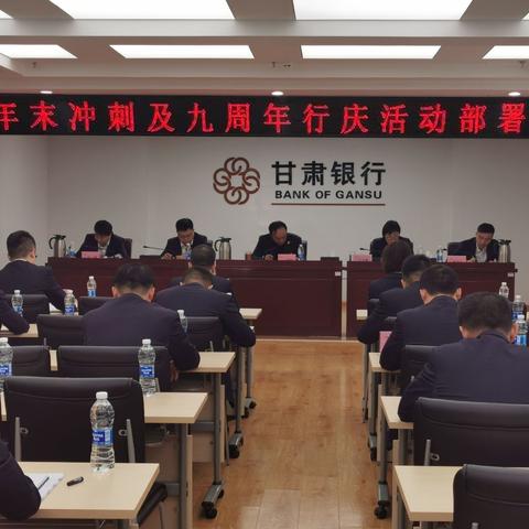 武威分行安排部署九周年行庆活动