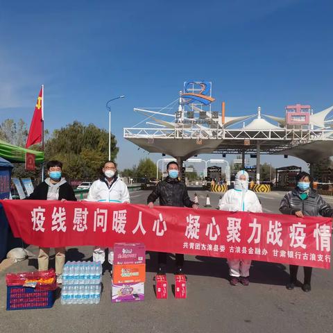 "疫"线慰问暖人心 凝心聚力战疫情 甘肃银行古浪支行在行动