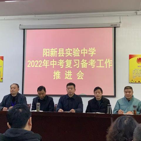 总结 反思 反省 反问——阳新县实验中学2022年中考复习备考推进会