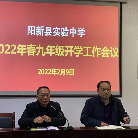 阳新实验中学                                       2022年春九年级开学工作会议