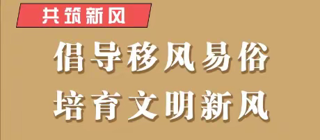 移风易俗树新风 文明风尚入校园——新建区第七小学开展“移风易俗”主题教育活动（二）